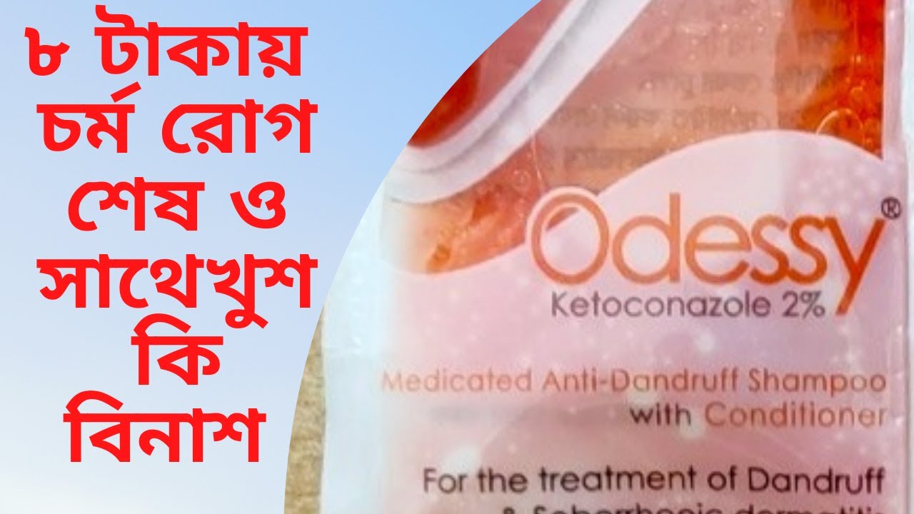 ওডিসি শ্যাম্পু